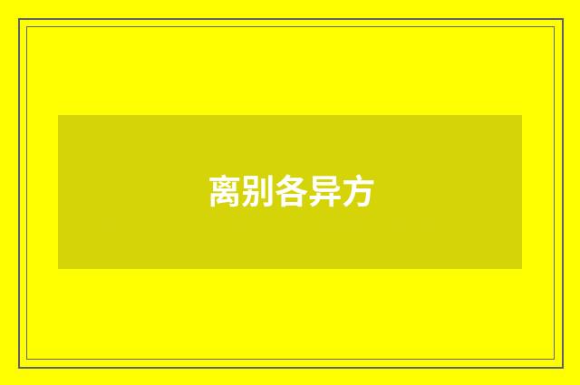 离别各异方