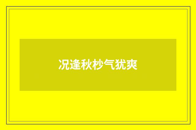 况逢秋杪气犹爽