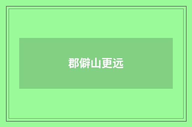 郡僻山更远