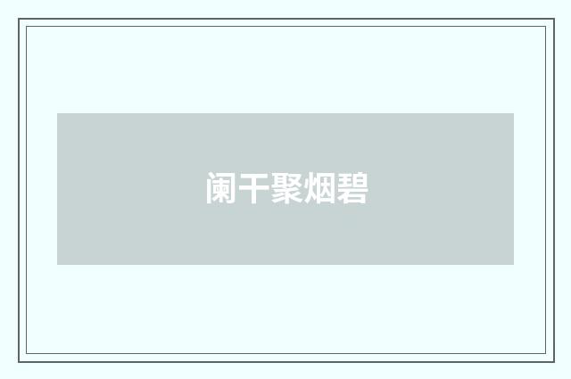 阑干聚烟碧