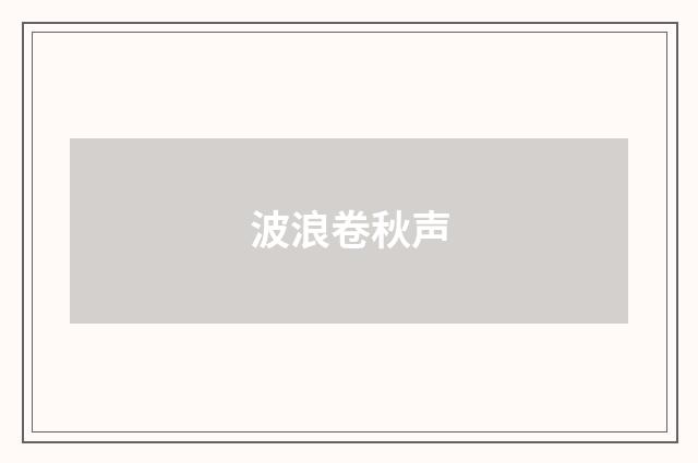 波浪卷秋声