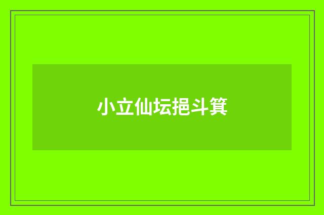 小立仙坛挹斗箕