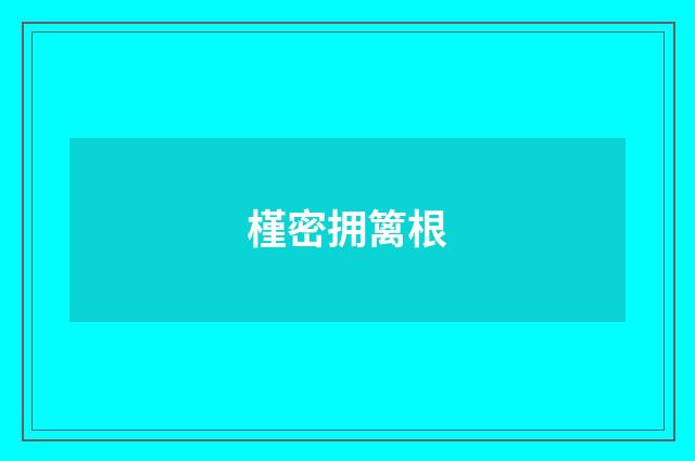 槿密拥篱根