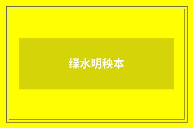绿水明秧本
