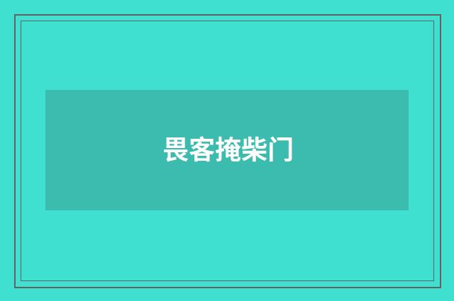 畏客掩柴门