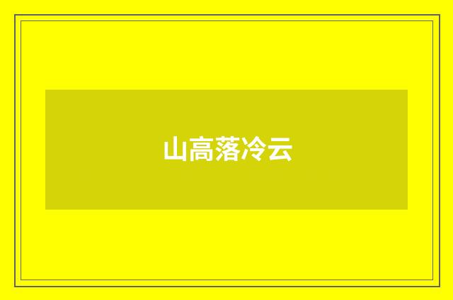 山高落冷云