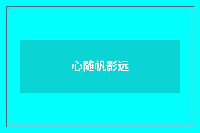 心随帆影远