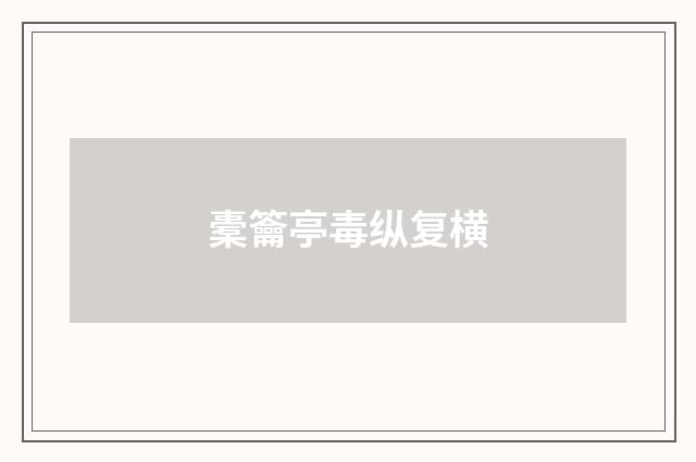 橐籥亭毒纵复横