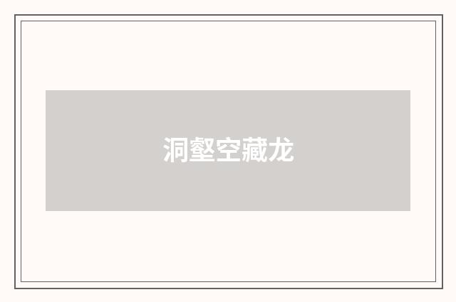 洞壑空藏龙