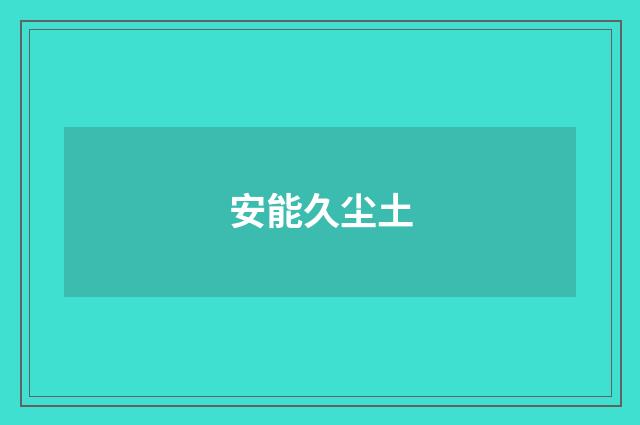 安能久尘土
