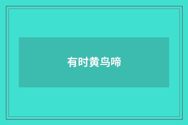 有时黄鸟啼