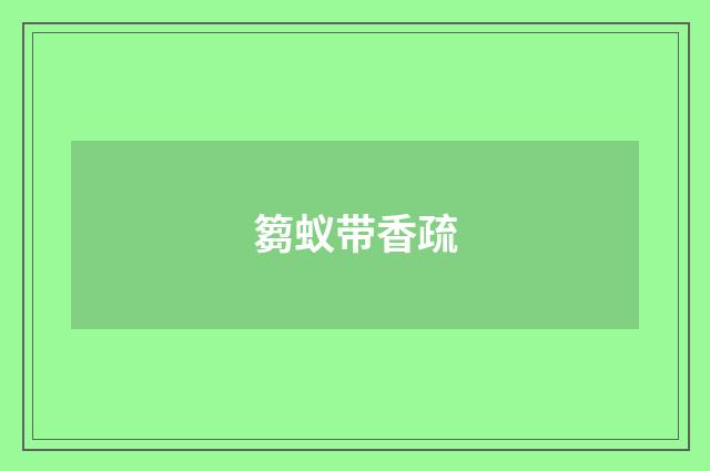 篘蚁带香疏