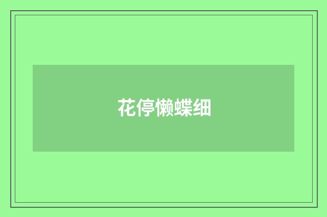 花停懒蝶细