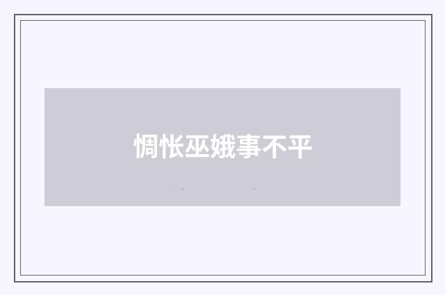 惆怅巫娥事不平