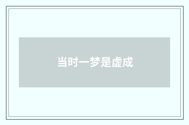 当时一梦是虚成