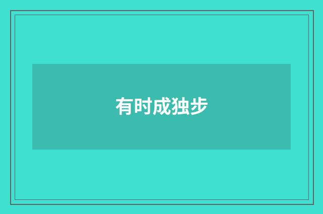 有时成独步