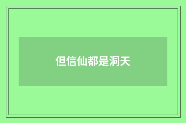 但信仙都是洞天