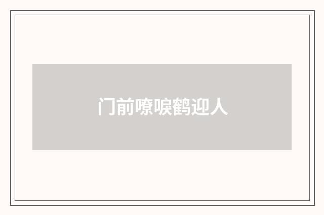 门前嘹唳鹤迎人