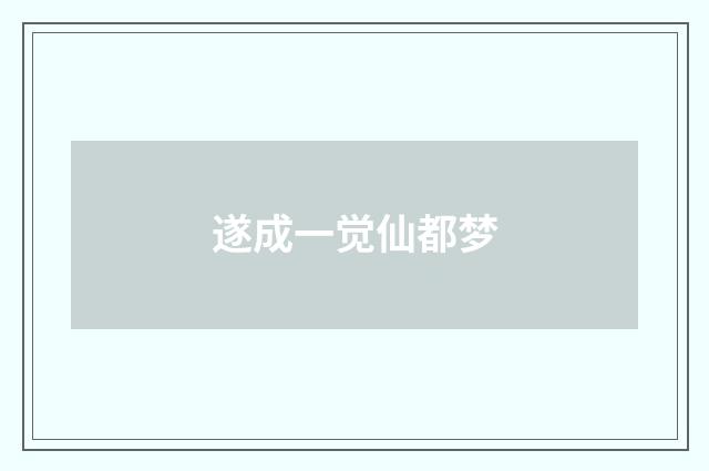 遂成一觉仙都梦