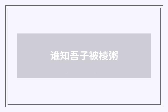 谁知吾子被棱粥