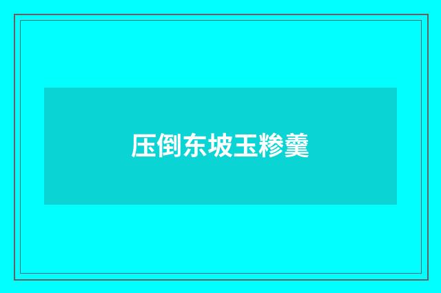 压倒东坡玉糁羹