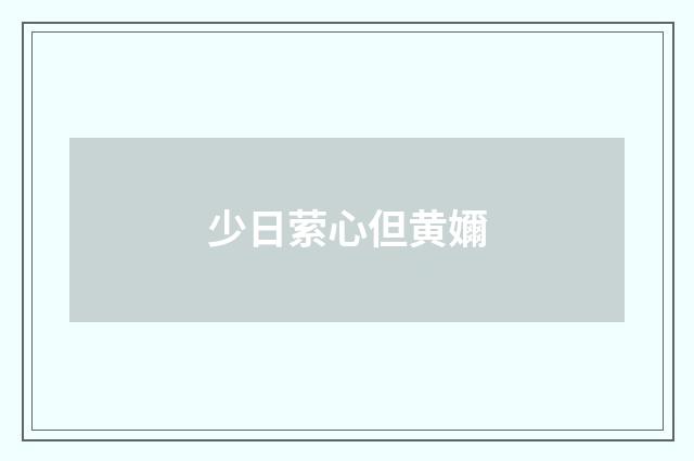少日萦心但黄嬭