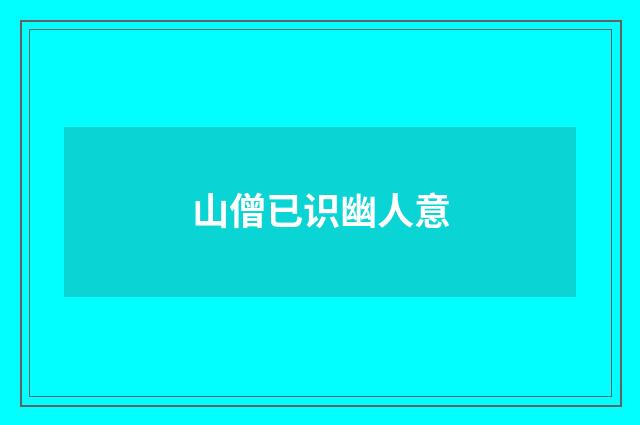 山僧已识幽人意