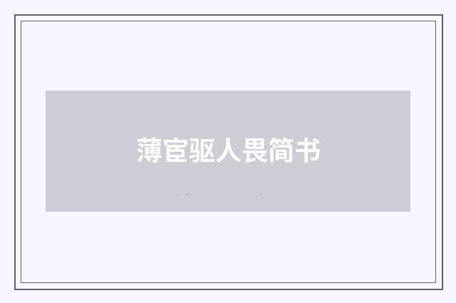 薄宦驱人畏简书