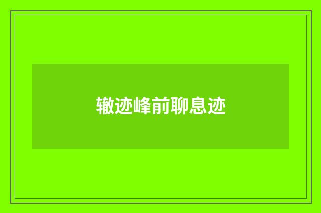 辙迹峰前聊息迹