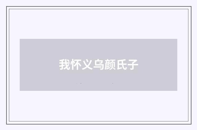 我怀义乌颜氏子