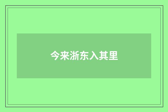 今来浙东入其里