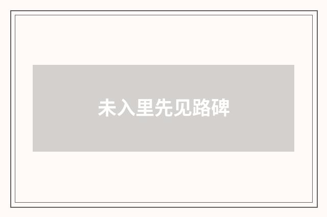 未入里先见路碑