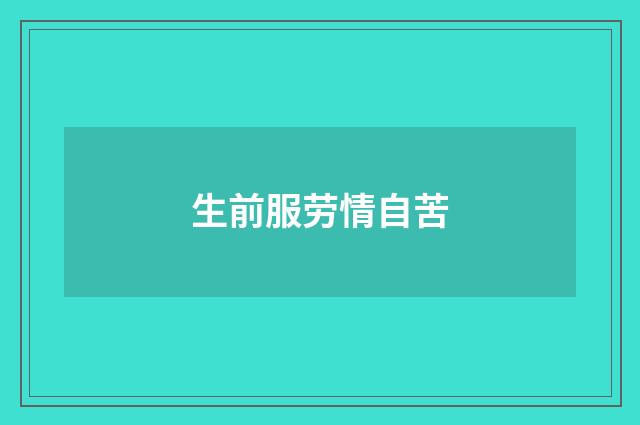 生前服劳情自苦