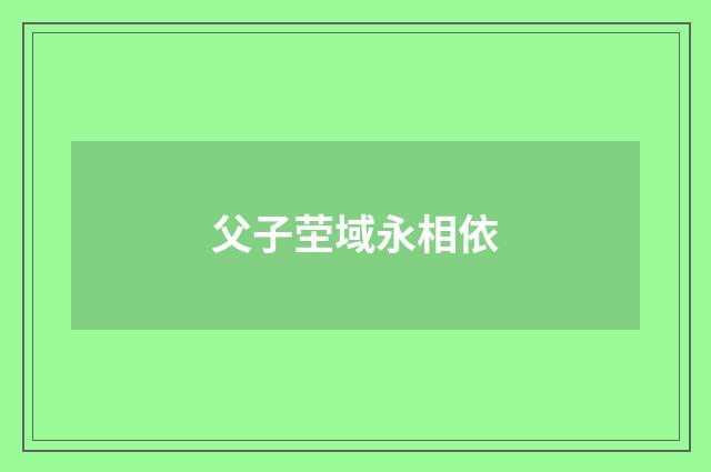父子茔域永相依