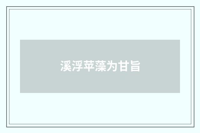 溪浮苹藻为甘旨