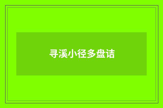 寻溪小径多盘诘