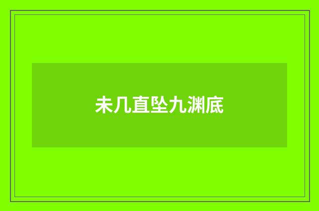 未几直坠九渊底