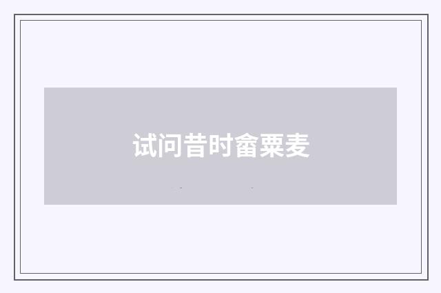试问昔时畲粟麦