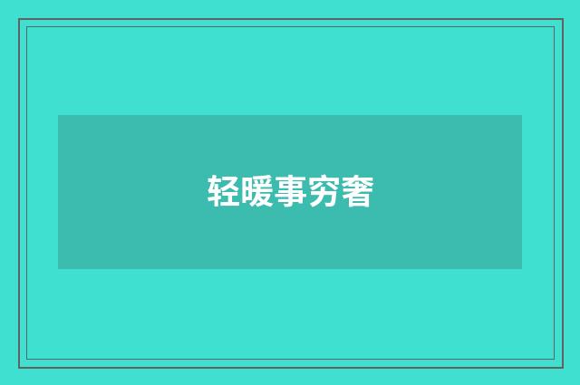 轻暖事穷奢