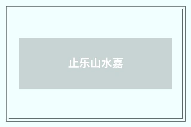止乐山水嘉