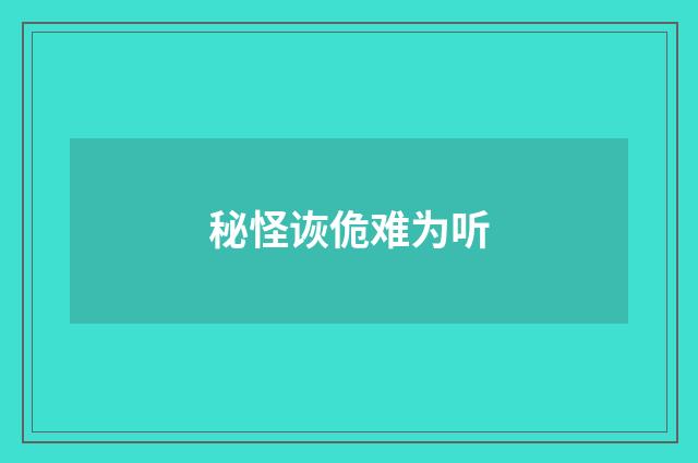 秘怪诙佹难为听