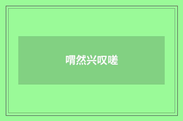 喟然兴叹嗟