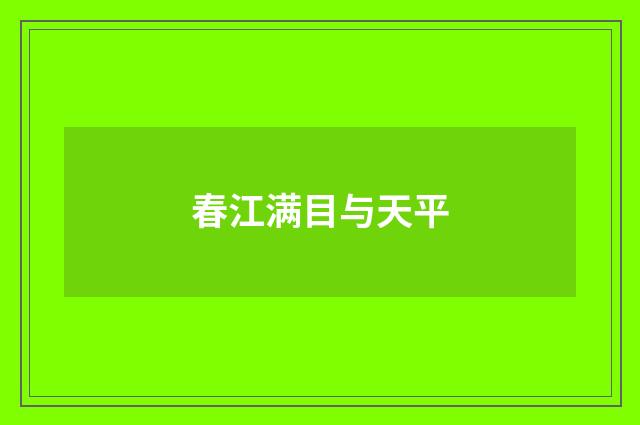 春江满目与天平