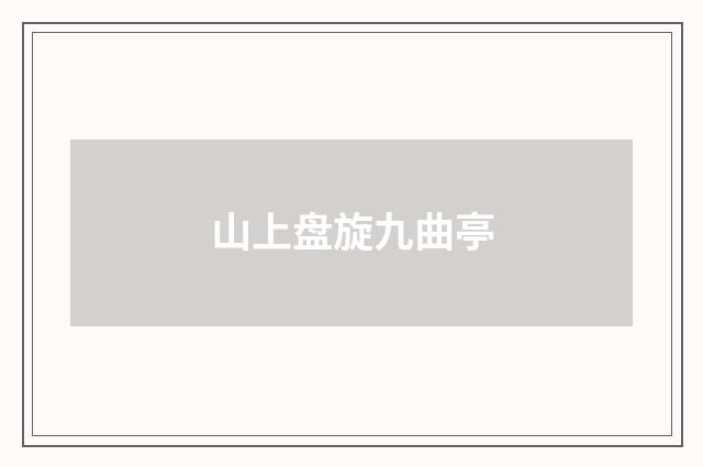山上盘旋九曲亭