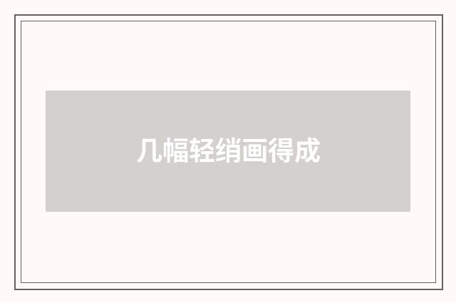 几幅轻绡画得成