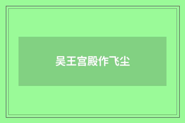 吴王宫殿作飞尘