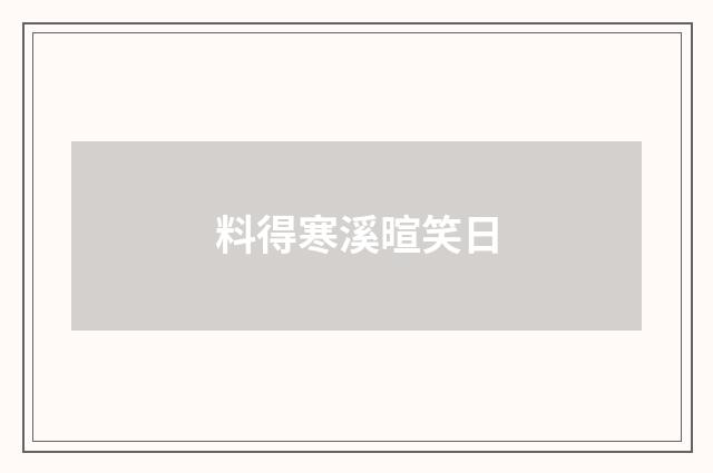 料得寒溪暄笑日