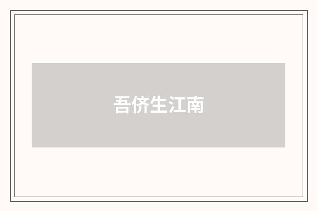 吾侪生江南