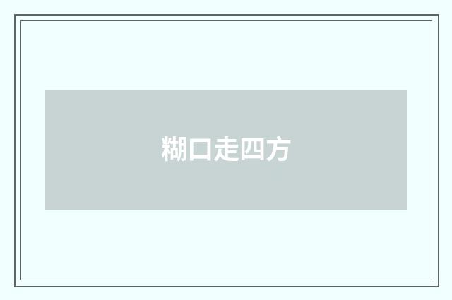 糊口走四方