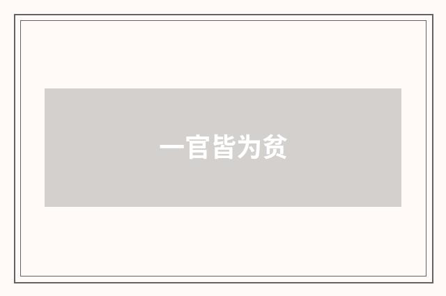 一官皆为贫